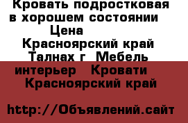 Кровать подростковая в хорошем состоянии  › Цена ­ 5 000 - Красноярский край, Талнах г. Мебель, интерьер » Кровати   . Красноярский край